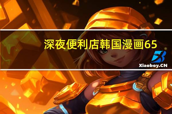 深夜便利店韩国漫画65（韩国深夜成人节目）