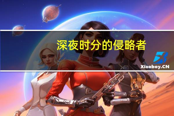 深夜时分的侵略者（深夜时分）