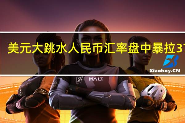深夜重磅利好!美元大跳水人民币汇率盘中暴拉370点拐点真的要来了? 到底什么情况嘞