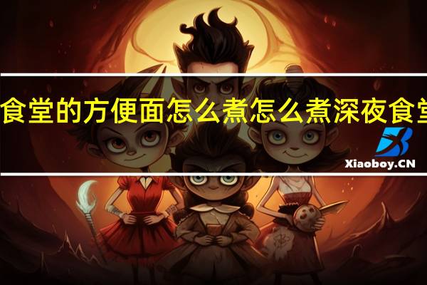 深夜食堂的方便面怎么煮 怎么煮深夜食堂的方便面