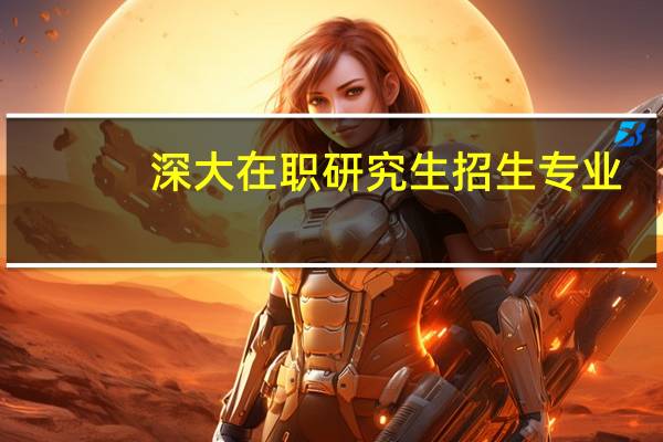 深大在职研究生招生专业