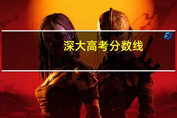 深大高考分数线