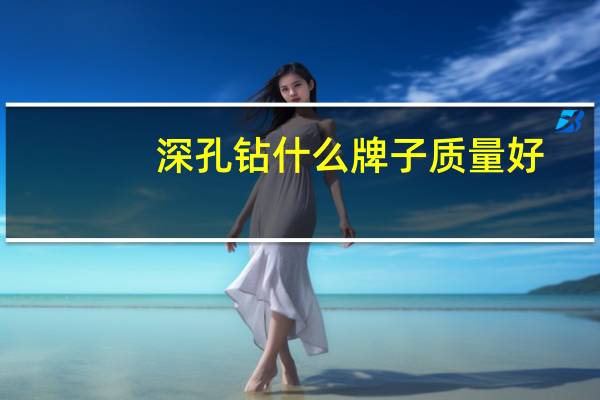 深孔钻什么牌子质量好