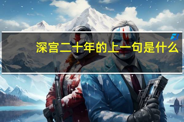 深宫二十年的上一句是什么
