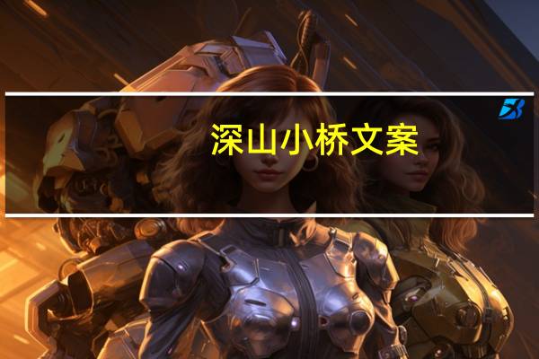 深山小桥文案