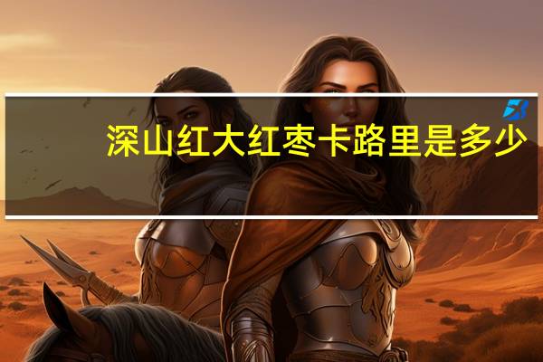 深山红 大红枣卡路里是多少