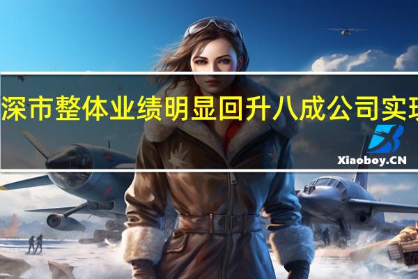 深市整体业绩明显回升 八成公司实现盈利
