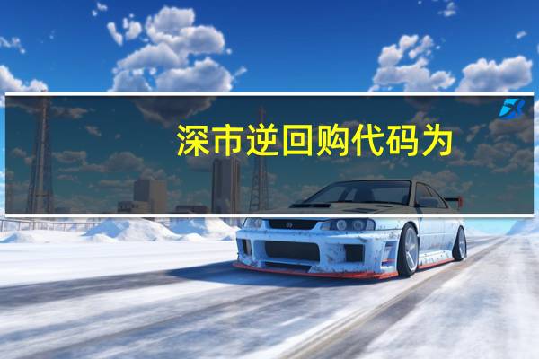 深市逆回购代码为( )开头(深市逆回购代码)