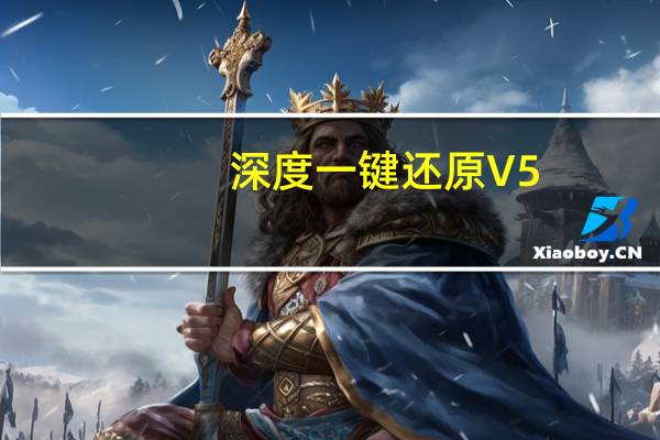 深度一键还原 V5.1 绿色版（深度一键还原 V5.1 绿色版功能简介）