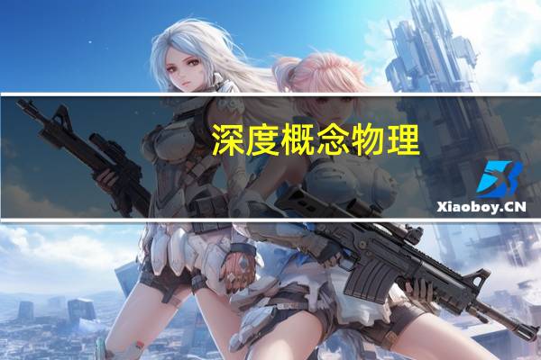 深度概念物理（深度物理热与冷简介）