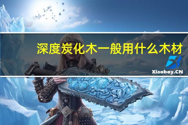 深度炭化木一般用什么木材