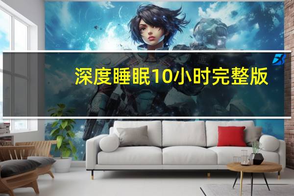 深度睡眠10小时完整版（shendu）