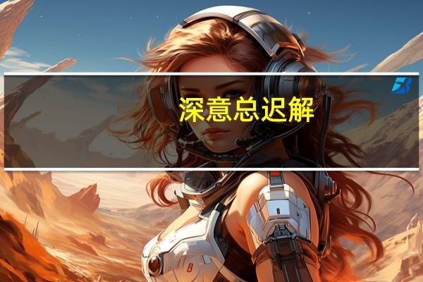深意总迟解,将爱却晚秋什么意思