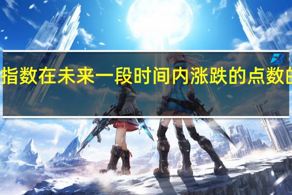 深成指数在未来一段时间内涨跌的点数的样本空间