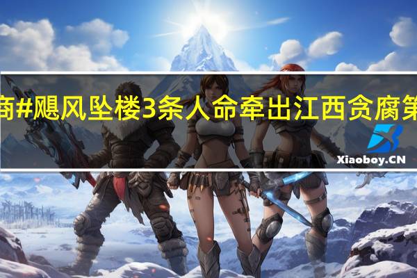 深扒涉事小区开发商#飓风坠楼3条人命牵出江西贪腐第一大案# 到底什么情况嘞