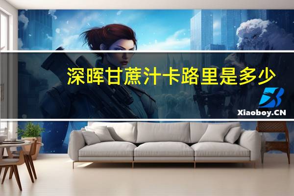 深晖 甘蔗汁卡路里是多少