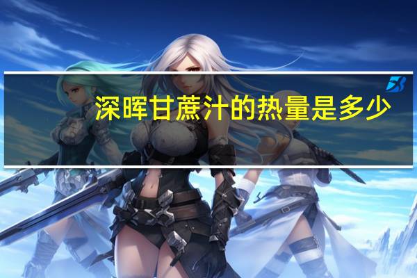 深晖 甘蔗汁的热量是多少