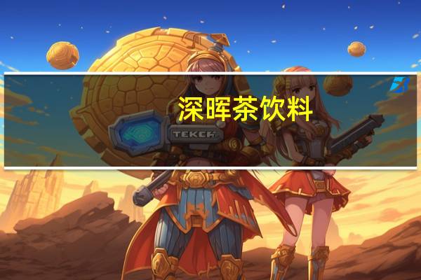 深晖 茶饮料 (柠檬味)卡路里是多少