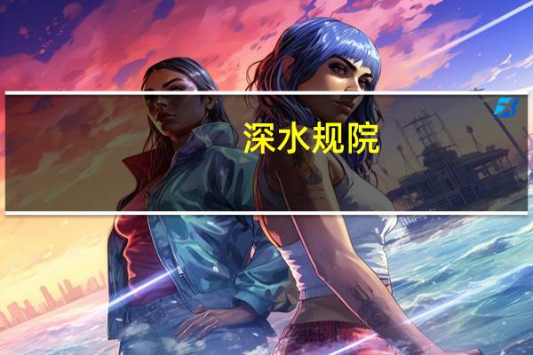 深水规院：公司不包含泳池清理一类的关于水质的业务