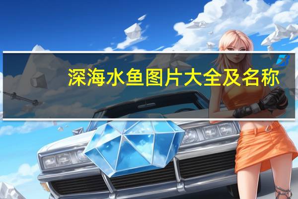 深海水鱼图片大全及名称（深海水妖简介）