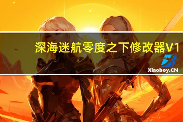 深海迷航零度之下修改器 V1.0 免费版（深海迷航零度之下修改器 V1.0 免费版功能简介）