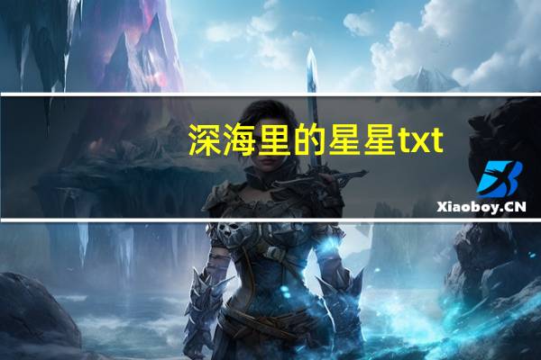 深海里的星星txt（深海里的星星txt下载）