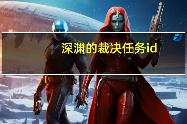 深渊的裁决任务id（深渊的裁决）