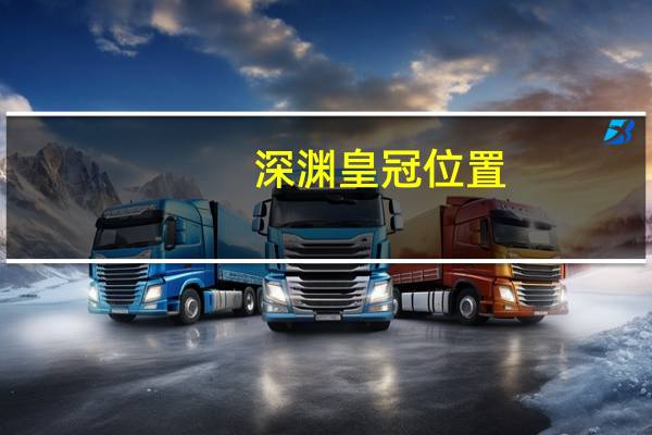 深渊皇冠位置（深渊皇冠怎么做）
