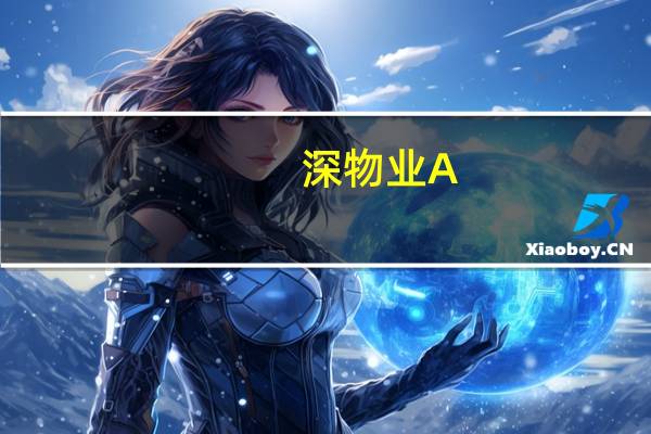 深物业A：拟8.35亿元挂牌转让景恒泰公司100%股权