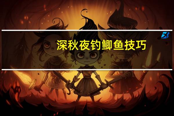 深秋夜钓鲫鱼技巧（夜钓鲫鱼技巧）
