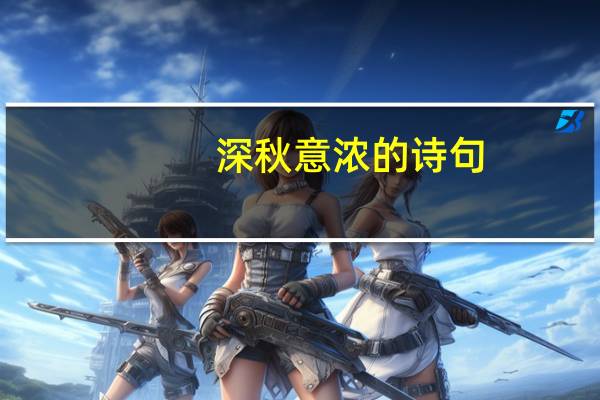 深秋意浓的诗句
