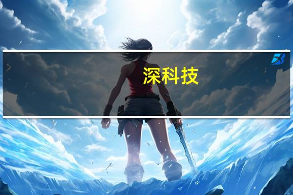 深科技:存储行业涨价一定程度上缓解封测加工费降价压力