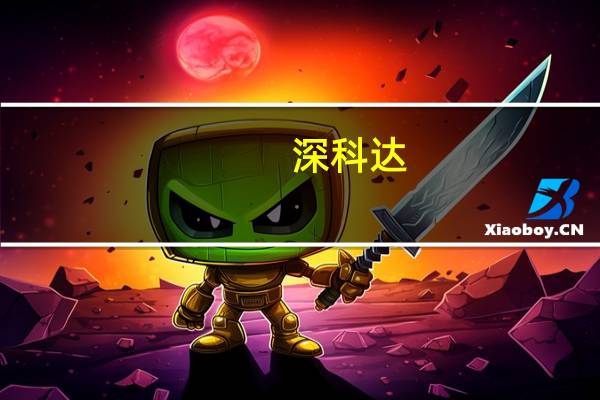 深科达:目前MR生产设备仍在客户端进行验证