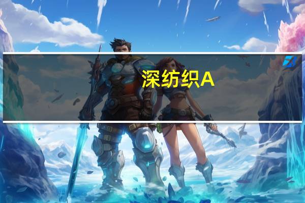 深纺织A：拟调整重大资产重组方案 公司股票停牌