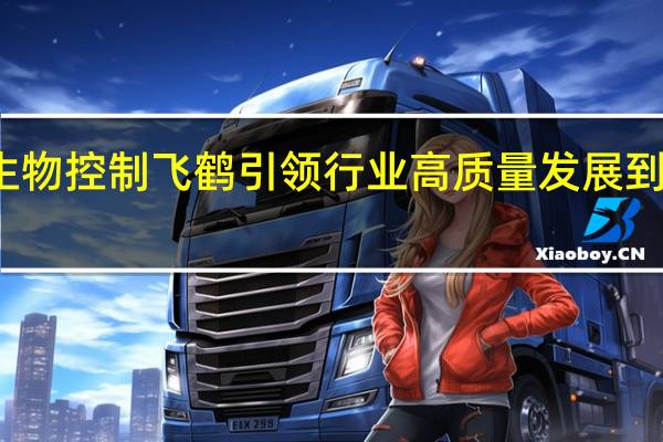 深耕微生物控制 飞鹤引领行业高质量发展 到底什么情况嘞