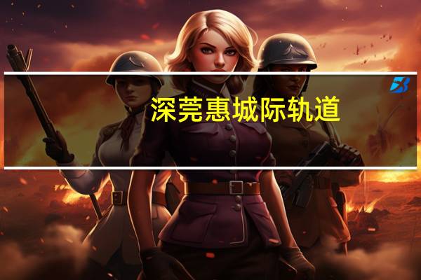 深莞惠城际轨道（东莞公交深莞2路简介）
