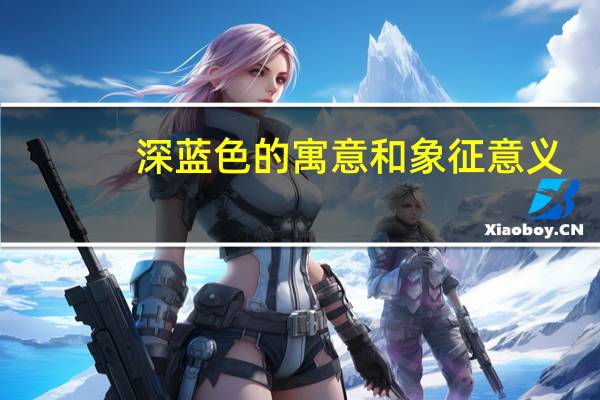 深蓝色的寓意和象征意义（深蓝色寓意）