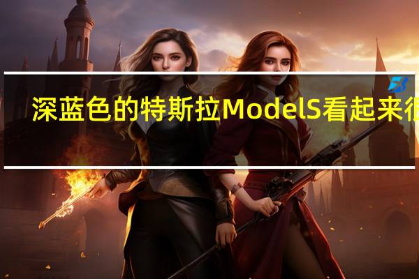 深蓝色的特斯拉Model S看起来很棒