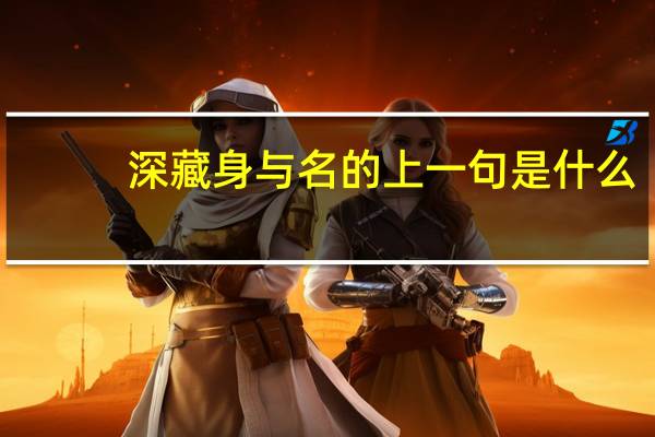 深藏身与名的上一句是什么
