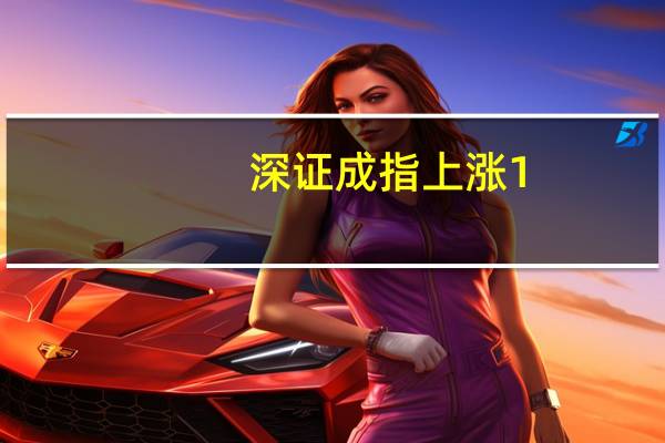 深证成指上涨1.51%，制氧概念走强