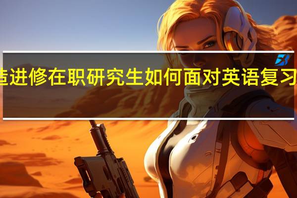 深造进修在职研究生如何面对英语复习诸多问题