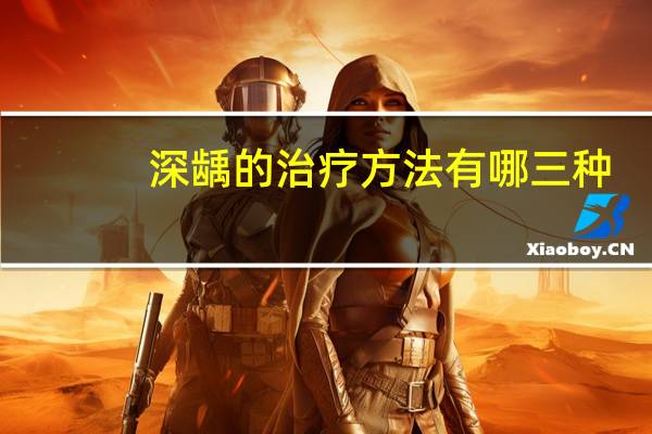 深龋的治疗方法有哪三种（深龋的治疗方法）