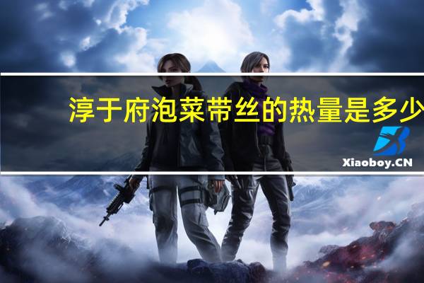 淳于府 泡菜带丝的热量是多少