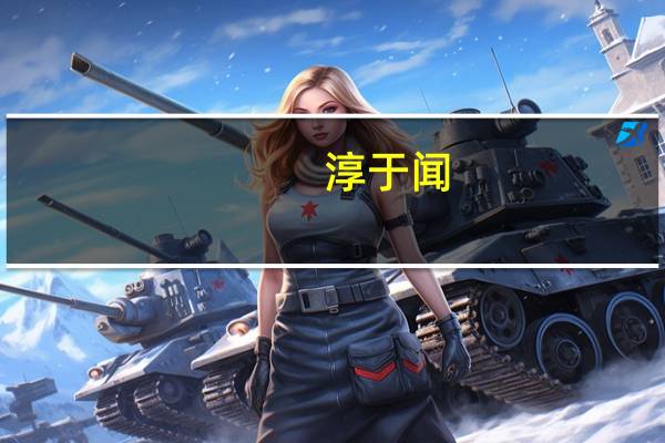 淳于闻（关于淳于闻的介绍）