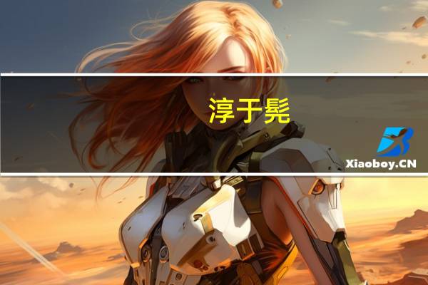 淳于髡（淳于越）