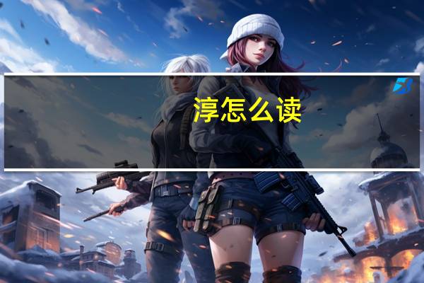 淳怎么读?（淳怎么读）