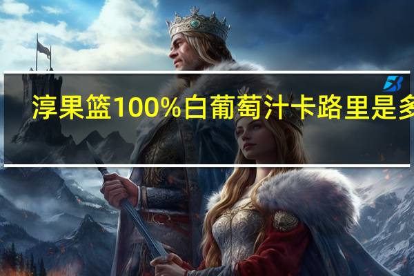 淳果篮100%白葡萄汁卡路里是多少