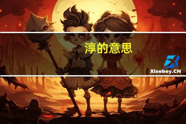 淳的意思