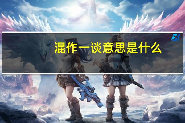 混作一谈意思是什么