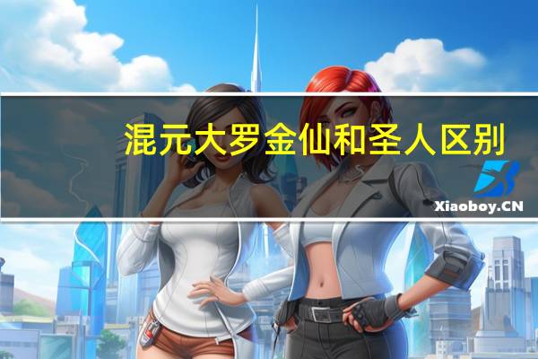 混元大罗金仙和圣人区别